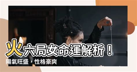 命局 火六局是什么意思|火六局什么意思 性格特点分析